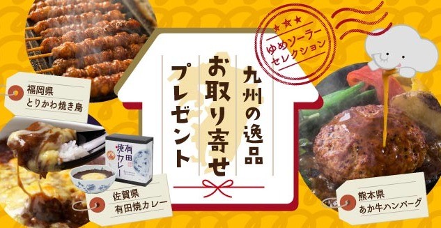 【九州限定】九州の逸品グルメが当たるゆめソーラーのアプリ懸賞！