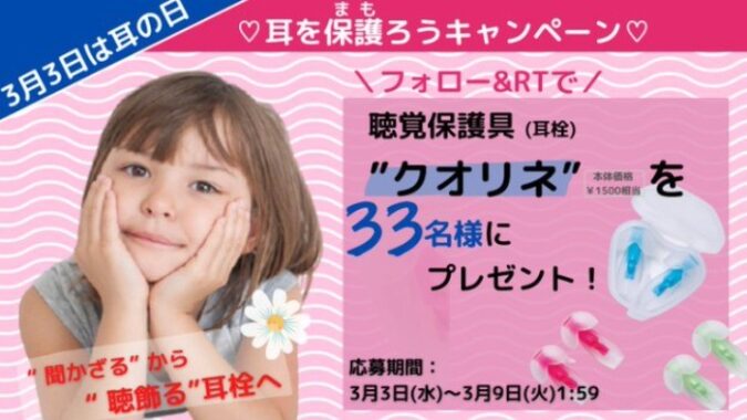 聴飾る耳栓「クオリネ」
