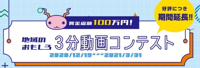 地域のおもしろ3分動画コンテスト　｜　株式会社ニューメディア