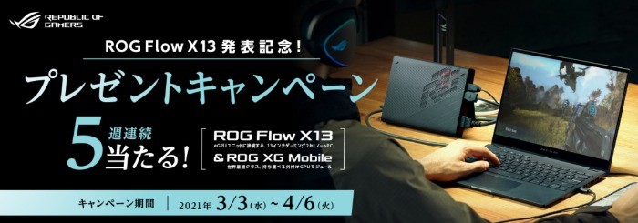 ROG Flow X13発表記念！プレゼントキャンペーン