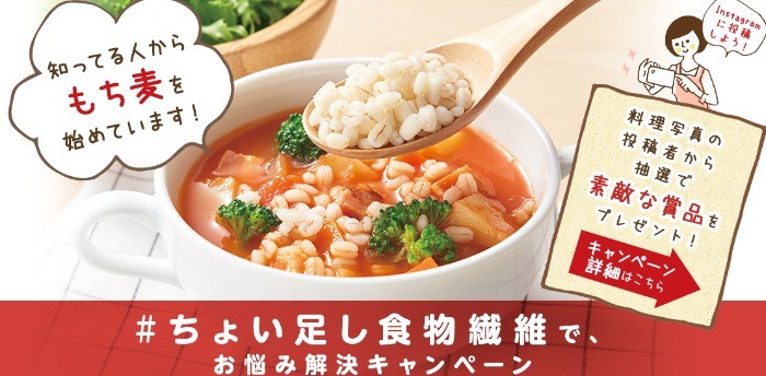 もち麦で「#ちょい足し食物繊維」