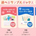 マタニティ・ベビー用品・コスメなどのサンプルセット