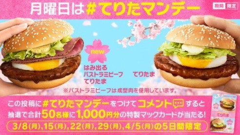 コメントして当たる！「#てりたマンデー」キャンペーン | McDonald's Japan