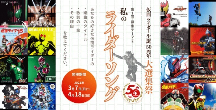 仮面ライダー生誕50周年 大選集祭『私のライダーソング』| 仮面ライダーWEB【公式】｜東映