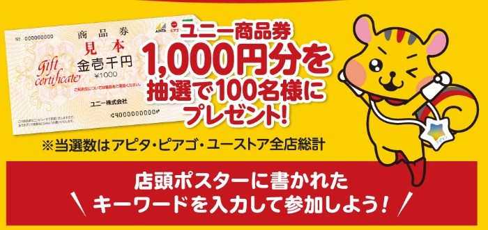 ユニー商品券が当たるアピタ・ピアゴのLINE懸賞♪｜懸賞主婦