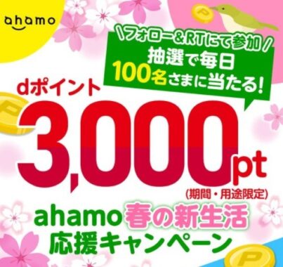 ahamo春の新生活応援 キャンペーン