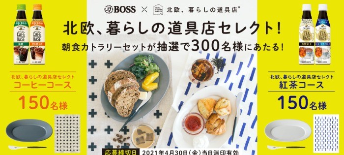 サントリーボス × 北欧、暮らしの道具店 コラボキャンペーン │ BOSS TOWN（ボスタウン） │ サントリー