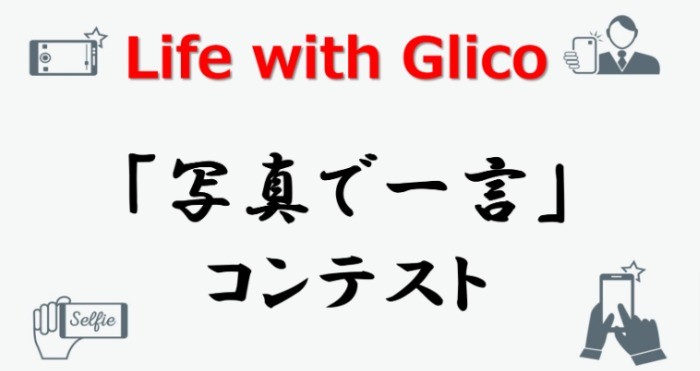 グリコのお菓子詰め合わせが当たるコンテスト 懸賞で生活する懸賞主婦