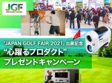 「JAPAN GOLF FAIR2021」 出展記念　心躍るプロダクト”プレゼントキャンペーン | Volkswagen Magazine | フォルクスワーゲン公式