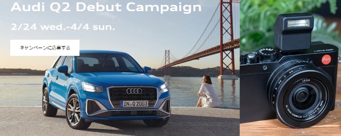 Audi Q2 Debut Campaign > プレゼント/イベント > アウディジャパン