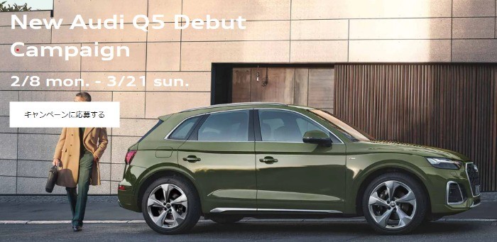 New Audi Q5 Debut Campaign > プレゼント/イベント > アウディジャパン