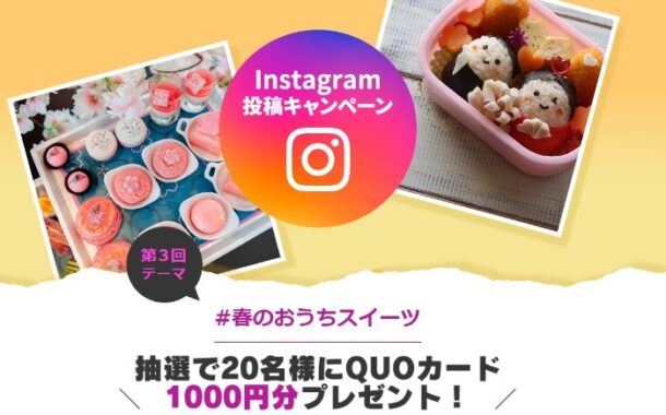 第3回Instagram投稿キャンペーン | MY HOME MARKET