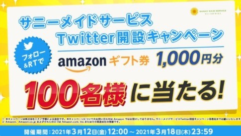 サニーメイドサービスTwitter開設キャンペーン 🎉