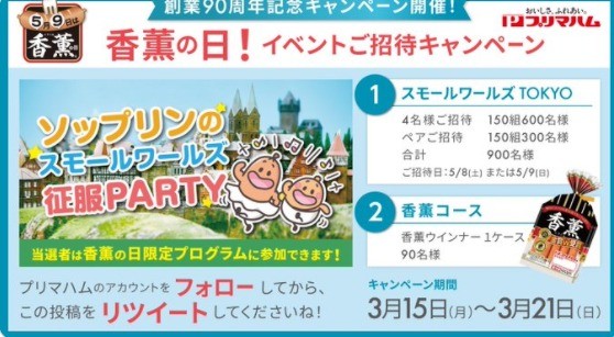 香薫の日 食べ物を味わう顔 イベントご招待キャンペーン