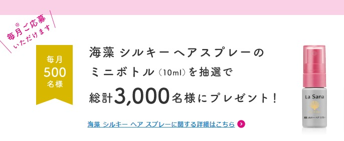 海藻 シルキー ヘア スプレーお試しプレゼントキャンペーン