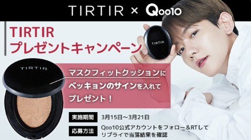 TIRTIRプレゼントキャンペーン