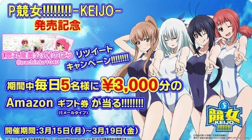 「P競女!!!!!!!!」 発売記念キャンペーン