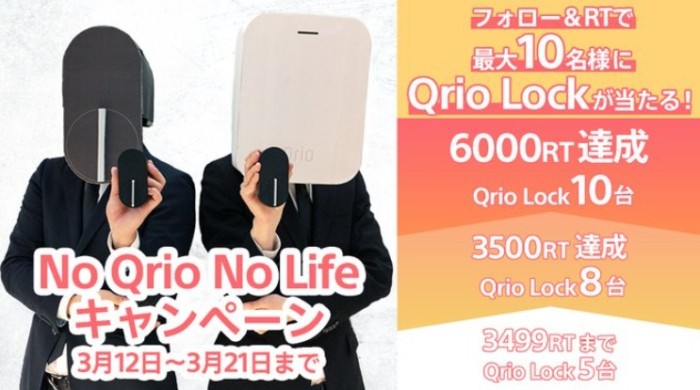 家の鍵がハンズフリーになる「Qrio Lock」が当たるTwitter懸賞♪