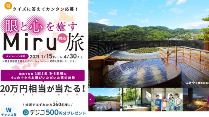 眼と心を癒す「Miru」旅プレゼントキャンペーン実施中