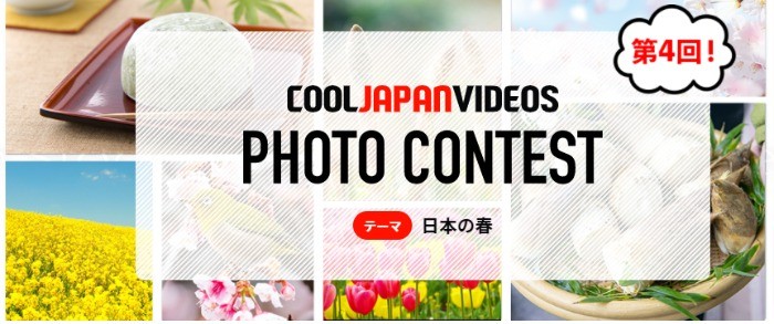 第4回「COOL JAPAN VIDEOSフォトコンテスト -日本の春-」 - クールジャパンビデオ｜日本の観光・旅行・グルメ・面白情報をまとめた動画キュレーションサイト「COOL JAPAN VIDEOS」