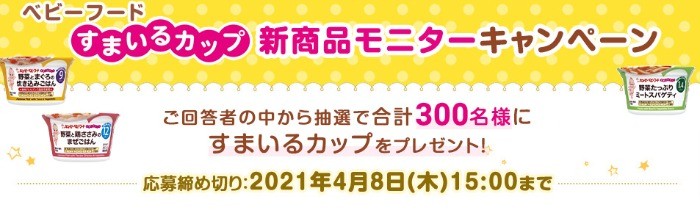 ベビーフード すまいるカップ 新商品モニターキャンペーン | キユーピー ベビーフード・幼児食