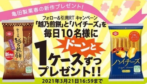 亀田製菓春の新作プレゼントクラッカー