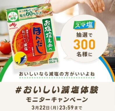 お塩控えめの・ほんだしの商品モニター