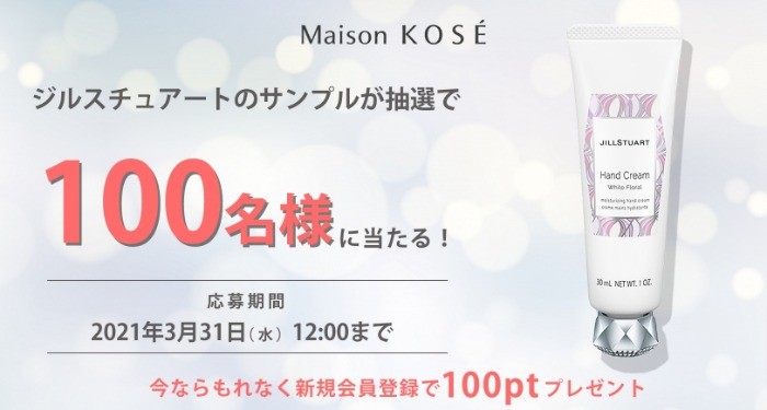 サンプルプレゼントキャンペーン｜ Maison KOSÉ(メゾンコーセー)
