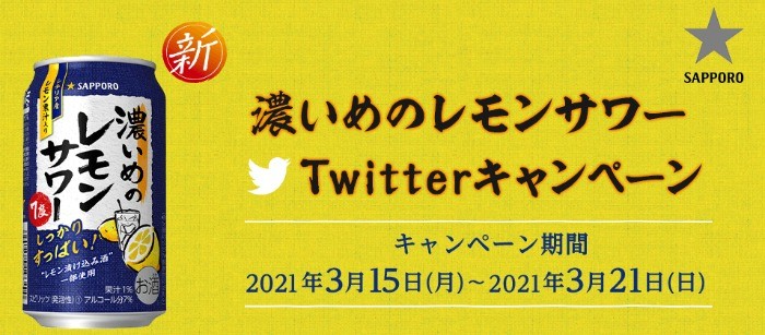 濃いめのレモンサワー無料券がその場で当たる大量当選懸賞！／懸賞主婦