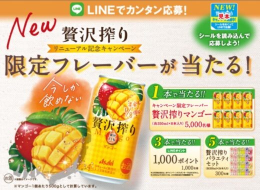 贅沢搾り「リニューアル発売記念キャンペーン」｜アサヒビール