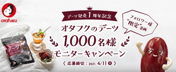 オタフクのデーツ　1,000名様モニターキャンペーン｜オタフクソース株式会社