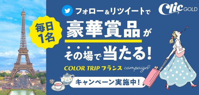 進化した！クリックゴールドで巡るCOLOR TRIPフランスキャンペーン