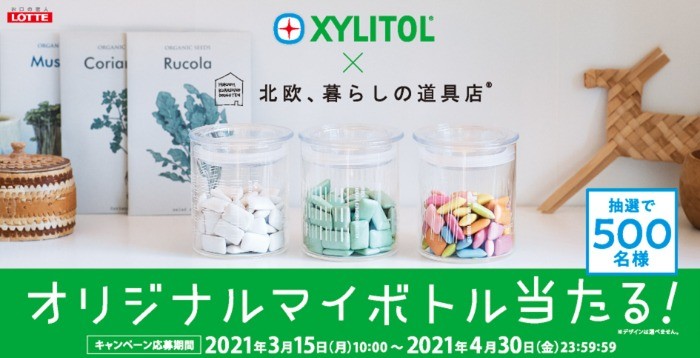 XYLITOL|XYLITOL×北欧、暮らしの道具店　抽選で500名様 オリジナルマイボトル当たる!｜お口の恋人 ロッテ