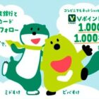 1,000名様にVポイントギフトがその場で当たるTwitterキャンペーン♪