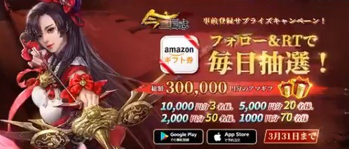 【今三国志】事前登録サプライズキャンペーン‼