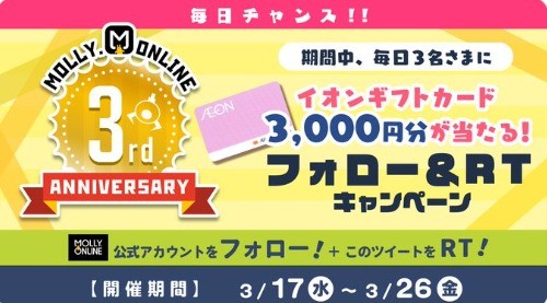 総勢30名さまにイオンギフトカード3,000円分プレゼント