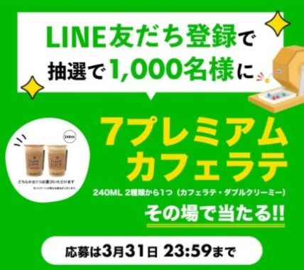 LINE友だち登録で抽選で1,000名様に7プレミアムカフェラテその場で当たる！