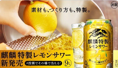 麒麟特製レモンサワー 特製のつくり方で美味しくなって新発売！キャンペーン