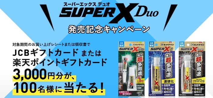 スーパーＸデュオ発売記念キャンペーン | 超多用途接着剤スーパーＸスペシャルサイト | セメダイン株式会社