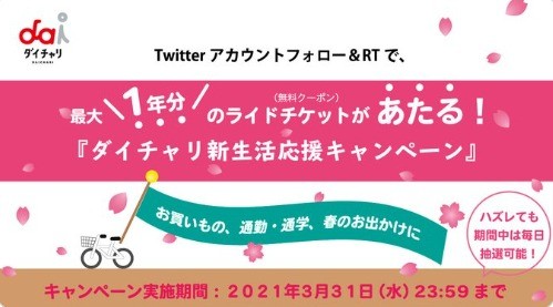 シェアサイクル で新生活応援！ フォローRTキャンペーン