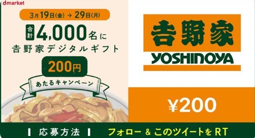 野家デジタルギフト200円が抽選で4,000名にあたるCP