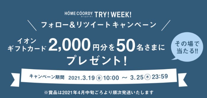 イオンギフトカード2,000円分を抽選で50名さまにプレゼント