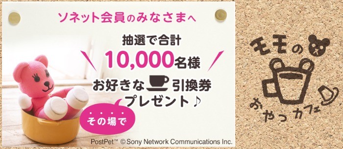 モモのおやつカフェ　春のプレゼントキャンペーン♪ | So-net (ソネット) ブランドサイト | So-net