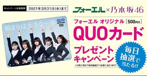 乃木坂46コラボquoカードが毎日当たるtwitterキャンペーン 懸賞で生活する懸賞主婦