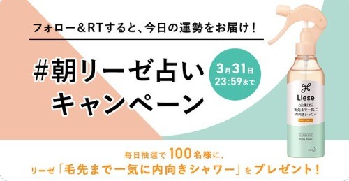 毎日参加できる！ キレイに差がつく！#朝リーゼ占いキャンペーン