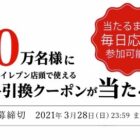 10万名様に十六茶無料引換クーポンがその場で当たるキャンペーン！