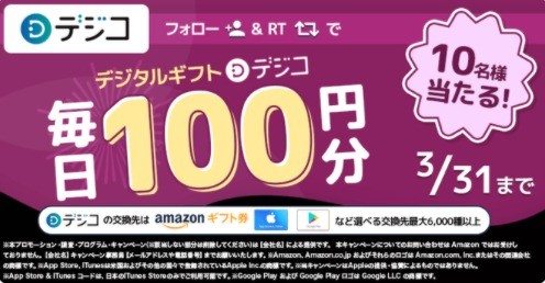 毎日10名様にデジコ100円分が その場で当たる！