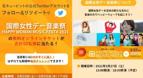 フォロー&リツイートで国際女性デー音楽祭のオンラインチケットが50名様に当た