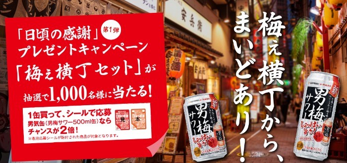 サッポロ 男梅サワー　日頃の感謝プレゼントキャンペーン | サッポロビール