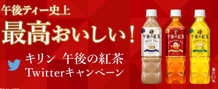 15 000名様にその場で午後ティー無料券が当たるキャンペーン 懸賞で生活する懸賞主婦